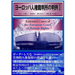 ヨーロッパ人権裁判所の判例1