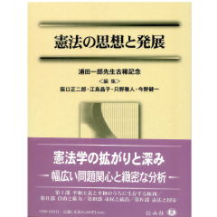 浦田一郎先生古稀記念　憲法の思想と発展