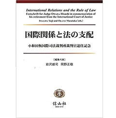 国際関係と法の支配―小和田恆国際司法裁判所裁判官退任記念