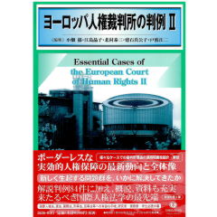 当店の記念日 【中古】 ヨーロッパ人権裁判所の判例II 政治学 - www