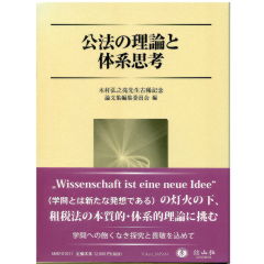 木村弘之亮先生古稀記念論文集　公法の理論と体系思考
