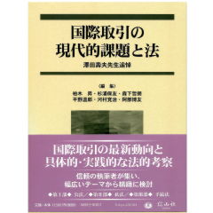 澤田壽夫先生追悼　国際取引の現代的課題と法