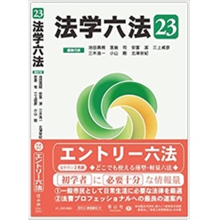 法学六法'23