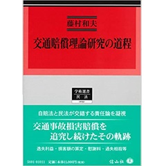至誠堂書店オンラインショップ / 交通賠償理論研究の道程 (学術