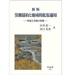 新版 労働協約と地域的拡張適用―理論と実践の架橋