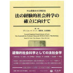 村山眞維先生古稀記念 法の経験的社会科学の確立に向けて