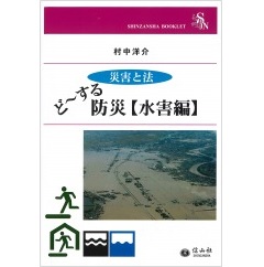 信山社ブックレット　災害と法　ど~する防災【水害編】