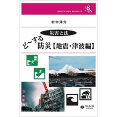 信山社ブックレット　災害と法　ど~する防災【地震・津波編】