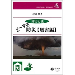 信山社ブックレット 災害と法 ど~する防災【風害編】