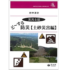 ど～する防災【土砂災害編】 (信山社ブックレット【災害と法】シリーズ)
