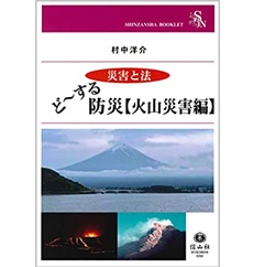 ど~する防災【火山災害編】 (信山社ブックレット【災害と法】シリーズ)