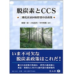 脱炭素とCCS―二酸化炭素回収貯留の法政策