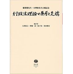 行政法理論の基層と先端―稲葉馨先生・亘理格先生古稀記念