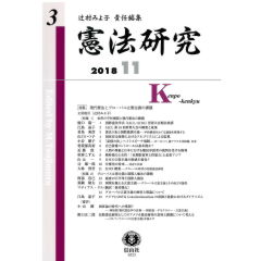 憲法研究 第3号 特集 現代憲法とグローバル立憲主義の課題 他