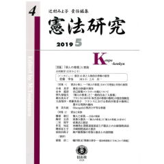 四訂　憲法　法務総合研究所 至誠堂書店オンラインショップ / 憲法研究 第4号 特集 「個人の尊重