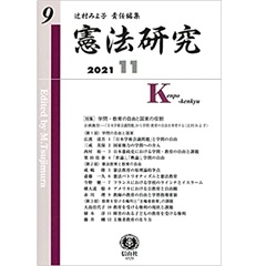 憲法研究【第9号】
