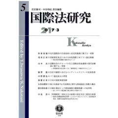 国際法研究 第5号