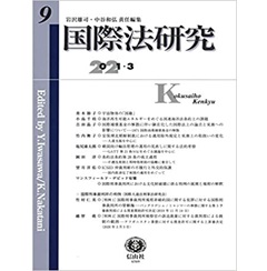 国際法研究【第9号】
