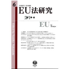 EU法研究【第6号】