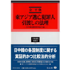 学術選書145 東アジア逃亡犯罪人引渡しの法理