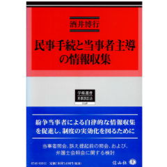 学術選書146　民事手続と当事者主導の情報収集