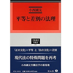 平等と差別の法理 (学術選書161)