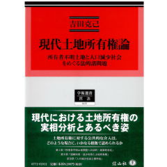 学術選書171　現代土地所有権論