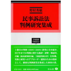 学術選書180　民事訴訟法判例研究集成