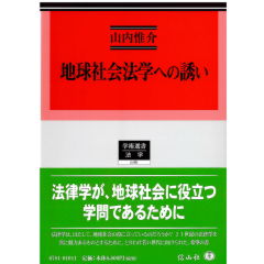 学術選書181　地球社会法学への誘い