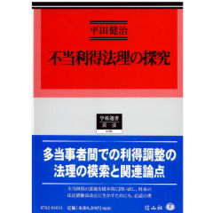 学術選書182　不当利得法理の探究