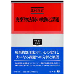 学術選書183　廃棄物法制の軌跡と課題