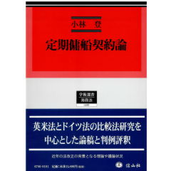 定期傭船契約論 (学術選書186)