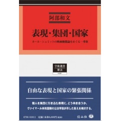 表現・集団・国家 カール・シュミットの映画検閲論をめぐる―考察