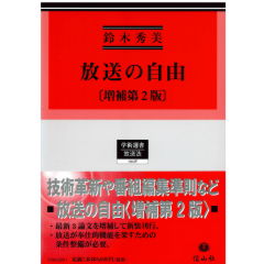 至誠堂書店オンラインショップ / 学術選書108 放送の自由（増補第2版）