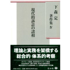 至誠堂書店オンラインショップ / 下森定著作集4 現代的訴訟の諸相