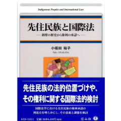 先住民族と国際法 剥奪の歴史から権利の承認へ