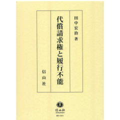 代償請求権と履行不能