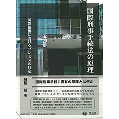 国際刑事手続法の原理―国際協働におけるプレミスの特定