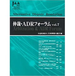 仲裁・ADRフォーラム Vol.7