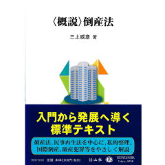 至誠堂書店オンラインショップ / 〈概説〉倒産法