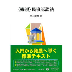 至誠堂書店オンラインショップ / 〈概説〉民事訴訟法