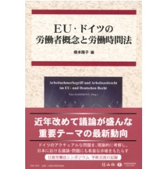 EU・ドイツの労働者概念と労働時間法