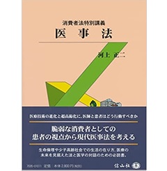 消費者法特別講義 医事法