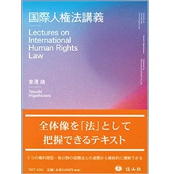 国際人権法講義