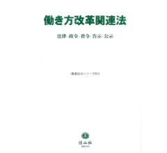 働き方改革関連法―法律・政令・省令・告示・公示 (重要法令シリーズ001)