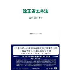 改正省エネ法―法律・省令・政令 (重要法令シリーズ003)