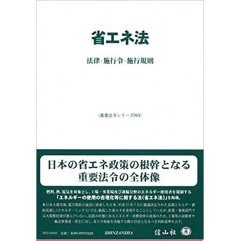 省エネ法―法律・施行令・施行規則 (重要法令シリーズ004)