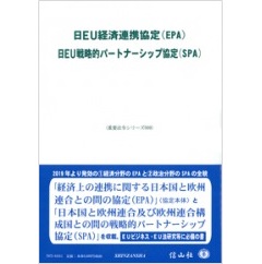 日EU経済連携協定(EPA)/日EU戦略的パートナーシップ協定(SPA) (重要法令シリーズ006)