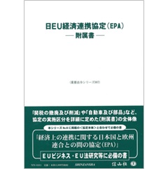 日EU経済連携協定(EPA)―附属書 (重要法令シリーズ007)