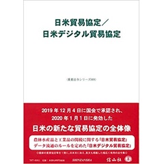 至誠堂書店オンラインショップ / 日米貿易協定/日米デジタル貿易協定 (重要法令シリーズ008)